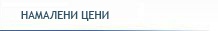 Намалени цени